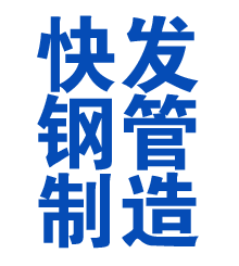 高淳方管厂